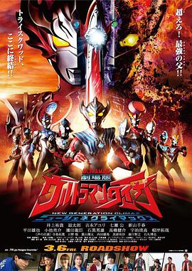 泰迦奥特曼剧场版 新世代CLIMAX