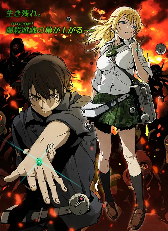 惊爆游戏BTOOOM!