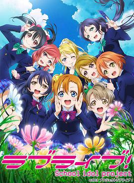 Love Live! School Idol Project第二季