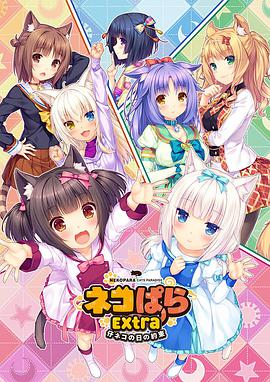 NEKOPARA EXTRA 小猫篇