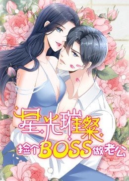 星光璀璨：捡个boss做老公·动态漫画