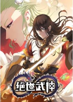 绝世武神 动态漫画 第四季