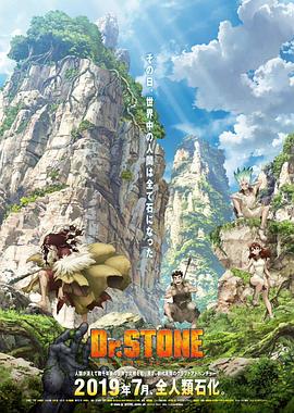 Ｄｒ．ＳＴＯＮＥ 石纪元 粤配版