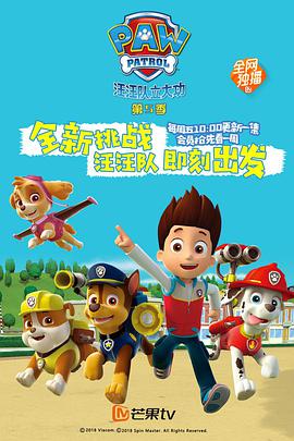 汪汪队立大功 第五季 PAW Patrol Season 5