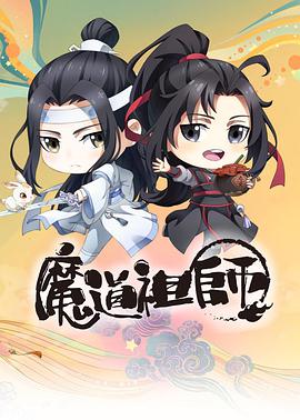 魔道祖师