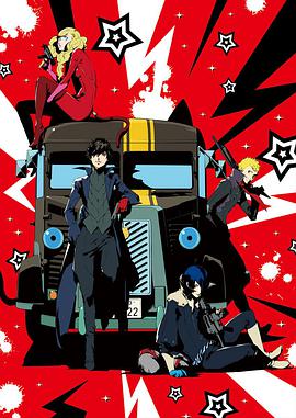 女神异闻录5 -THE DAY BREAKERS- PERSONA 5 THE ANIMATION – THE DAY BREAKERS –