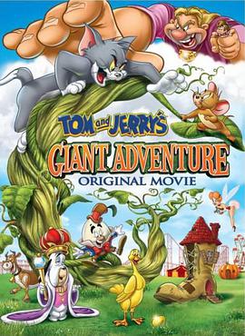 猫和老鼠之巨人大冒险 Tom and Jerry&amp;amp;#39;s Giant Adventure