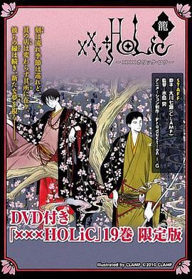 四月一日灵异事件簿·笼：徒梦 xxxHOLiC・籠 あだゆめ