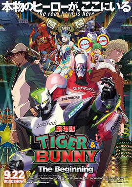 老虎和兔子：诞生 劇場版 TIGER &amp;amp;amp; BUNNY -The Beginning-