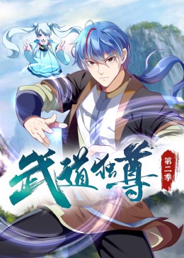 武道独尊 第二季·动态漫