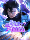 我打游戏成了最强BOSS 动态漫画 第一季