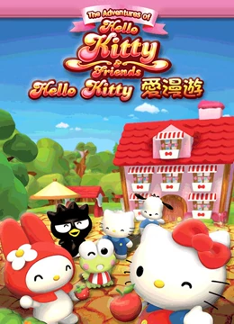 Hello Kitty爱漫游