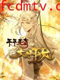 平平无奇大师兄 动态漫画